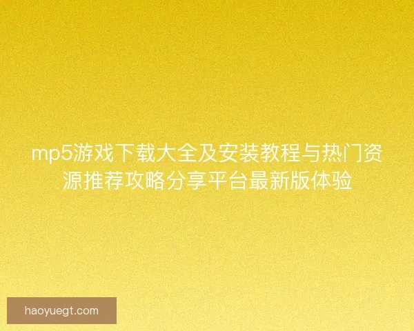 mp5游戏下载大全及安装教程与热门资源推荐攻略分享平台最新版体验