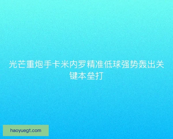 光芒重炮手卡米内罗精准低球强势轰出关键本垒打